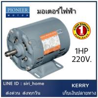 PIONEER มอเตอร์ ไฟฟ้า 1 Hp 220V ผลิตไทย รับประกัน 1ปี มอเตอ มอเตอร์พัดลม ไพโอเนีย