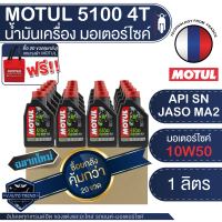 MOTUL 5100 4T 10W50 TECHNOSYNTHESE 1 ลิตร โปรโมชั่น ขายส่ง ยกลัง 20 ขวด น้ำมันเครื่องสังเคราะห์ น้ำมันเครื่อง โมตุล 5100 น้ำมันเครื่องมอเตอร์ไซค์