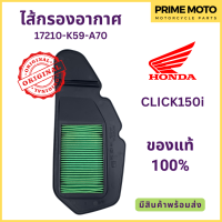 ไส้กรองอากาศ Honda ฮอนด้า CLICK150i 17210-K59-A70