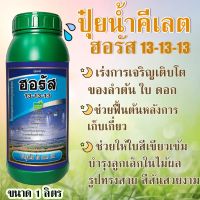 ฮอรัส 13-13-13 ปุ๋ยน้ำ ฮอร์โมน สูตรเสมอเร่งการเจริญเติบโตอย่างสมดุล ใช้เร่งการเจริญเติบโตอย่างสมดุลของลำต้น ใบ ดอก