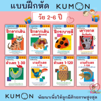 แบบฝึกหัดเสริมทักษะคุมอง KUMON ระดับอนุบาล สำหรับเด็กวัย 2-6 ปี เรียนรู้อย่างเป็นระบบ ภาพสวยสดใส ดึงดูดความสนใจได้ดี เป็ด mis