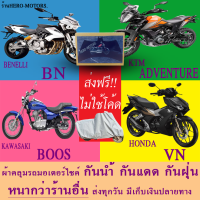 ผ้าคลุมรถbn adventure boos vnผ้าหนา ส่งฟรีไม่ต้องใช้โค้ดมีปลายทาง