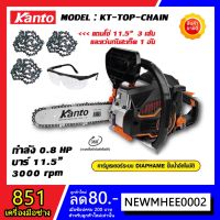 Promotion เลื่อยโซ่ KANTO ระบบปั๊มน้ำมันอัตโนม้ติ กำลัง 0.8 แรง บาร์ 11.5 นิ้ว ตัดเอียงได้ 360 องศา พร้อมส่ง เลื่อย ไฟฟ้า เลื่อย วงเดือน เลื่อย ฉลุ เลื่อย ตัด ไม้