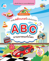 หนังสือ สติกเกอร์ ABC ยานพาหนะทั่วโลก