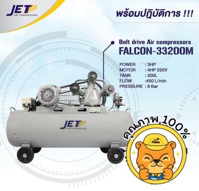 ปั๊มลม 200 ลิตร JET รุ่น Falcon-33200M 3 สูบ 3 HP มอเตอร์ 4 แรง ไฟ 220V ประกัน 6 เดือน BY PUMA