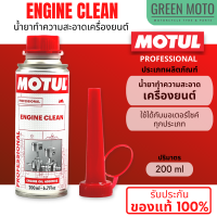 น้ำยาทำความสะอาดเครื่องยนต์ MOTUL Professional ENGINE CLEAN ใช้สำหรับทำความสะอาดคราบต่างๆภายในเครื่องยนต์ ของแท้ 100% จาก โมตุล ประเทศไทย