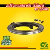 ❗️❗️ SALE ❗️❗️ สปริงลานสตาร์ท สปริงลาน ลานสปริงสตาร์ท ตัวใหญ่ เครื่องตัดหญ้า 411 สปริงชุดสตาร์ท !! เครื่องตัดหญ้า Lawn Mowers บริการเก็บเงินปลายทาง โปรโมชั่นสุดคุ้ม โค้งสุดท้าย ราคาถูก คุณภาพดี โปรดอ่านรายละเอียดก่อนสั่ง