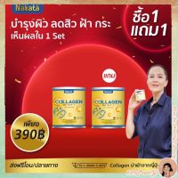 1แถม1นาคาตะคอลลาเจน คอลลาเจนเพียว 50,000 mg Nakata collagen พร้อมส่ง