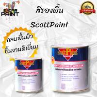 สีรองพื้น เทา (SP7740)  อครีลิค Scott Paint 1K ยึดเกาะเหล็กและสแตนเลสได้ดีเยี่ยม