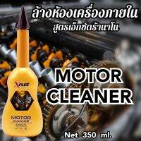 ล้างห้องเครื่องภายในมอเตอร์คลีนเนอร์ Motor Cleaner 5 Minute X-Plus