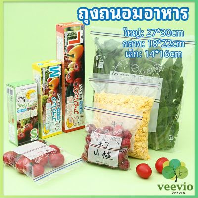 Veevio ถุงถนอมอาหาร ถุงปิดผนึก ถุงเก็บความสด ถุงซิปล็อค ถุงแช่แข็ง food preservation bag