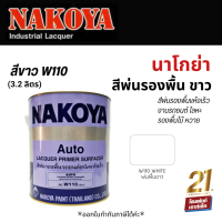 NAKOYA Lacquer Primer (W110-WHITE) สีพ่นรองพื้นแห้งเร็ว งานรถยนต์ โลหะ รองพื้นไม้ หวาย (3.2 ลิตร)