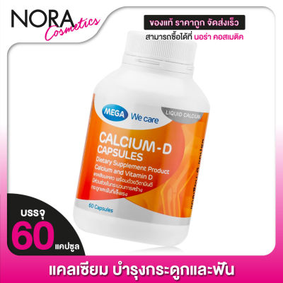 Mega We Care Calcium D เมก้า วีแคร์ แคลเซียม [60 เม็ด] บำรุงกระดูกและฟัน