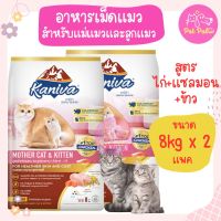 Kaniva Mother Cat &amp; Kitten 8 Kg. อาหารแมว สูตรเนื้อไก่ ปลาแซลมอนและข้าว เสริมนมน้ำเหลือง สำหรับแมวแม่แมวและลูกแมว (8 กิโลกรัม/กระสอบ) x 2 กระสอบ