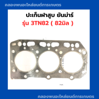 ปะเก็นฝาสูบ ยันม่าร์ เครื่อง3สูบ 3TN82 ( 82มิล ) ปะเก็นฝาสูบยันม่าร์ ปะเก็นฝาสูบ3TN82 ปะเก็นฝา3TN ปะเก็นฝา3สูบ ปะเก็นฝา3TN82 ปะเก็น3สูบ