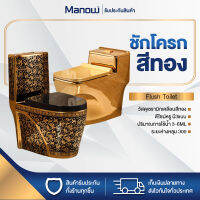 MANOWSHOPZ สุขภัณฑ์ ชักโครก วัสดุเซรามิกเคลือบสีทอง 3/6ลิตร ระยะหลุม300 มีให้เลือก 3 แบบ