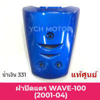 ✨แท้ศูนย์✨ ฝาปิดแตร WAVE100 เวฟ100 รุ่น ไม่มีกล่อง Ubox  ปี 2001-2004 สีน้ำเงิน 331