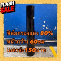 ฟิล์มกรองแสง 80%  60x100cm  150 #สติ๊กเกอร์ติดรถ  #สติ๊กเกอร์ติดรถ ญี่ปุ่น  #สติ๊กเกอร์ติดรถยนต์ ซิ่ง  #สติ๊กเกอร์ติดรถยนต์ 3m