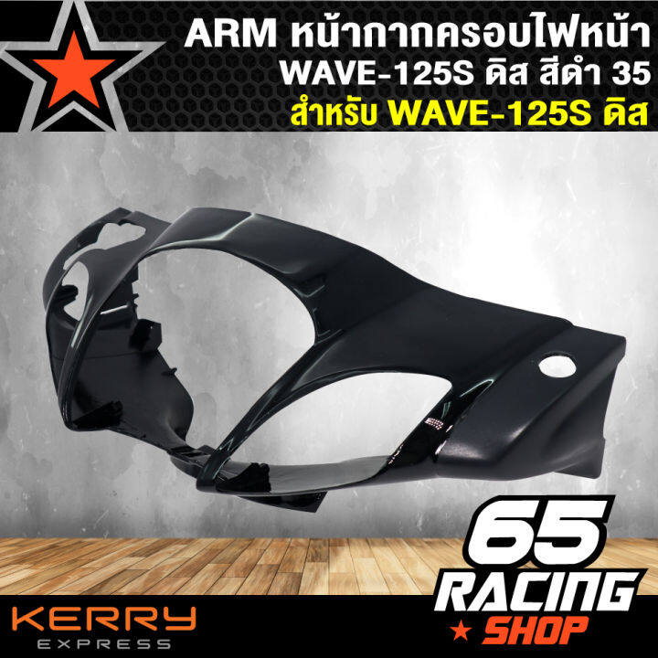 หน้ากากหน้า-arm-ครอบไฟหน้า-เวฟ125s-wave-125s-ดิส-สีดำ35