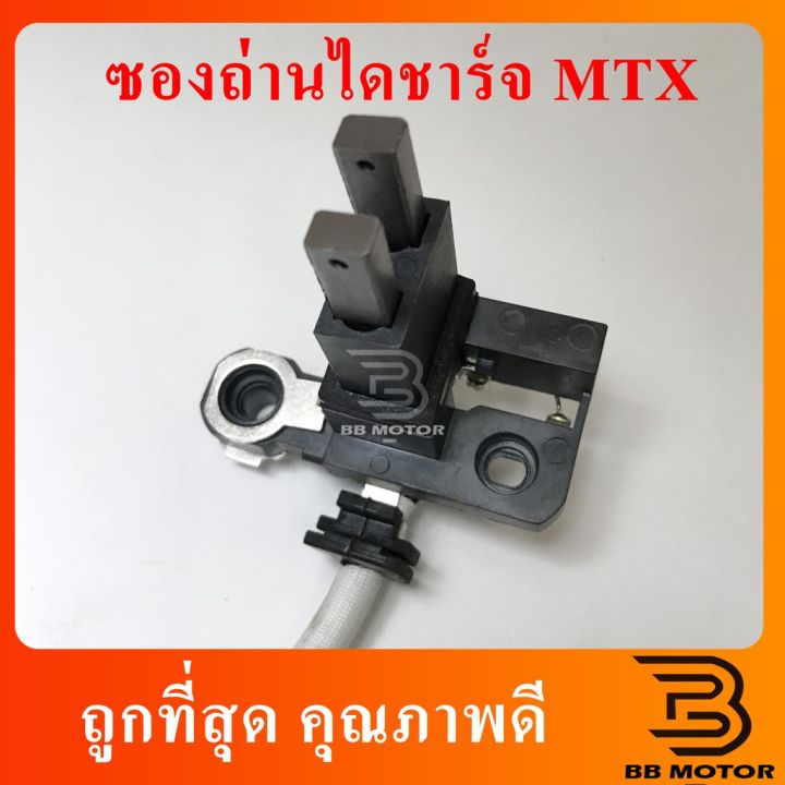 hot-ซองถ่านไดชาร์ท-mtx-nd-tt-jcm-2l-ส่งด่วน-ได-ชาร์จ-รถยนต์-ได-ร์-ชาร์จ-รถยนต์-เครื่อง-เช็ค-ได-ชาร์จ-ได-ชาร์จ-ไฟ-รั่ว