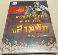 หนังสือ เหลี่ยมเจ้านาย เล่ห์ลูกน้อง ในสามก๊ก อ่านคนเป็น เห็นคนรู้ ดูคนออก รู้เหลี่ยมทันเล่ห์ อย่างมีชั้นเชิง พิชิตใจคนในองค์กร 216หน้า