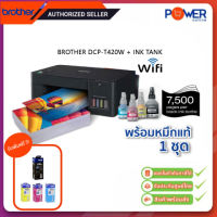 Brother DCP-T420W Wifi All-in One Ink Tank Refill System Printer พร้อมหมึกแท้ 2ชุด รับประกันศูนย์ Brother 2ปี