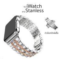 NJ ส่งฟรี สาย i Watch สแตนเลส Longiness ล็อคปีกผีเสื้อ ใช้สำหรับ i watch 1/2/3/4/5/6/7/se อุปกรณ์เสริมสมาร์ท วอทช์