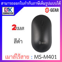 S-GEAR WIRELESS MOUSE เมาส์ไร้สาย รุ่น MS-M401 - สีดำ BY DKCOMPUTER