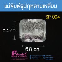 แม่พิมพ์รูปกุหลาบเหลี่ยม บรรจุแพ็ค 50 ชิ้น