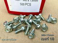 สกรูน็อนหัวติดแหวน HW #M6x15mm (ราคาต่อแพ็คจำนวน 200 ตัว) ขนาด M6x15mm P1.0 AF10 น็อตเบอร์ #10 หัวแฉก แข็งแรงได้มาตรฐาน