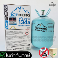 น้ำยาแอร์รถยนต์ ใช้ในรถยนต์ปัจจุบัน ชนิด R-134A ยี่ห้อ ICEBERG Plus+ ขนาดบรรจุ 13.6kg.