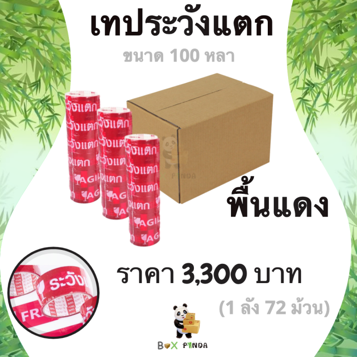 เทปกาวพิมพ์ ระวังแตก พื้นหลังสีแดง OPP 100 หลา ติดแน่น (72 ม้วน) ยกลังคุ้มกว่า !!