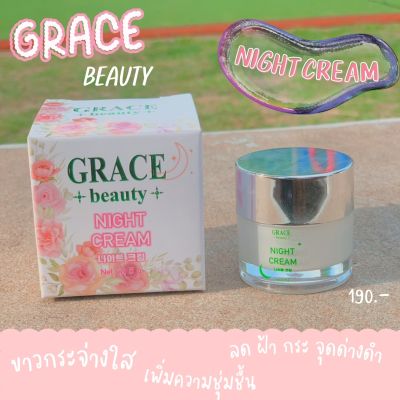 เกรซ บิวตี้ ไนท์ครีม GRACE BEAUTY NIGHT CREAM ครีมทาฝ้า ครีมลดฝ้า ครีมรักษาฝ้า ครีมลดลอยดำ ครีมรักษากระ ครีมรักษารอยแผลเป็น 5g.