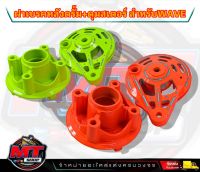 2M ดุมสเตอร์หลัง+ฝาเบรคเจาะ Wave110i/Wave125R/S/i สีเขียวมะนาว/สีส้มสะท้อนแสง เวฟ-ดรีม ทุกรุ่น ใส่สเตอร์ W125/W110i