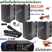 ชุดลำโพงเครื่องเสียง ลำโพงแขวน4ใบ DECCON 4นิ้ว300W พร้อมเครื่องแอมป์ขยายเสียงBluetoothห้องอาหาร ห้องคาราโอเกะ ห้องประชุม(KW-298+ZIN4)