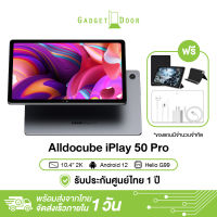 [แถมฟรี เคส! ประกันศูนย์ไทย] Alldocube iPlay 50 Pro แท็บเล็ต MTK Helio G99 8GB RAM 128GB ROM 10.4 นิ้ว 2K ใส่ซิมโทรได้ Android 12 รับประกัน 12 เดือน