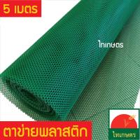 ตะแกรง ตาข่ายพลาสติกพีวีซี สีเขียว ตา 5 มิล 90ซม.x5เมตร (6 เหลี่ยม)