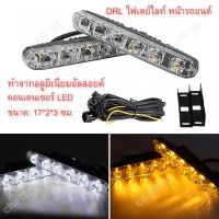 (Promotion+++) 1คู่ไฟเดย์ไลท์ LED ไฟ 12 โวลต์DRL daytime running lightsกันน้ำ 100% ไฟเดย์ไลท์อัตโนมัติ（ด้วยสัญญาณไฟเลี้ยว）ไฟเลี้ยว led ราคาสุดคุ้ม ชุด สีไฟ เลี้ยว บัง ลม ชุด ไฟ เลี้ยว msx ชุด ไฟ 125 บัง ลม ชุด สาย ไฟ เวฟ 125i ไฟ เลี้ยว บัง ลม ทั้ง คัน