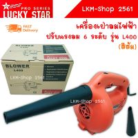 LUCKY STAR เครื่องเป่าลม เครื่องเป่าลมไฟฟ้า โบลเวอร์ลม เป่าลม ปรับแรงลมได้ 6 ระดับ 500W รุ่น L400