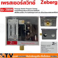 Zeberg สวิทซ์ควบคุมแรงดัน สวิทซ์ใบพาย รุ่น ZB56 pressure control ของแท้ รับประกันคุณภาพ มีบริการเก็บเงินปลายทาง