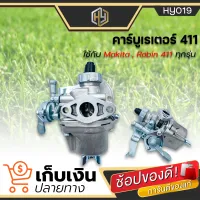 (พร้อมจัดส่ง) คาร์บูเรเตอร์ เครื่องตัดหญ้า 411 คาบู คาร์บูเรเตอร์411อะไหล่เครื่องตัดหญ้า