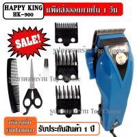 Top Choose ส่งด่วน! ปัตตาเลี่ยนตัดผม Happy King รุ่น HK-900 HK900 (คละสี 4 สี) SM503 SM-503 KM9012 CKL300 แบตตาเลี่ยนตัดผม แบตตาเลี่ยน ปัตตาเลี่ยน ตัดผม ใบมีดสแตนเลส45