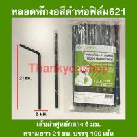 หลอดหักงอ ดำ ห่อฟิล์ม ย่อยสลายได้ 100% 6mm หลอดดูดน้ำ หลอดงอ หลอดเกรดเอ หลอดหักงอห่อฟิล์มสีดำ