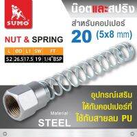 น๊อตและสปริงสำหรับคอปเปอร์ 20 (5x8mm) ใช้เป็นอุปกรณ์เสริมให้กับคอปเปอร์ที่ใช้กับสายลม PU คุณภาพดีเยี่ยม สุดคุ้ม 5 ชิ้น