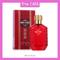 น้ำหอมผู้ชาย/หญิง MAKE A WISH EDP 55ml น้ำหอมเอาใจ กลิ่นเย้ายวนและชวนหลงไหล ดึงดูดเพศตรงข้าม มีให้เลือก 3 กลิ่น