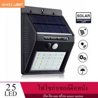 Simple light โคมไฟโซล่าเซล POWERED ตรวจจับความเคลื่อนไหว เปิด/ปิดไฟอัตโนมัติ ชาร์จไฟด้วยพลังงานแสงอาทิตย์ รุ่นใหม่ 25 LED สว่างเห็นชัด กันน้ำได้ ทนความร้อน ของแท้