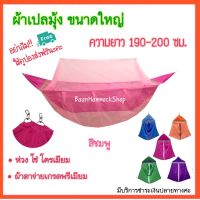 ผ้าเปลมุ้ง ขนาดใหญ่ ไซส์L เปลมุ้งใหญ่ เปลเด็กโต ยาว190-200ซม. เปลมุ้ง เปลเด็กโต เปลโช่ เปลไกว เปลเด็ก เปลนอนเด็ก เปลขนาดL เปลL เปลเด็กอ่อน