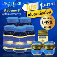 แท้ ส่งฟรี?เซ็ท 5 แถมดม 2 นวด 1? DRDHERB ดีอาร์ดีเฮิร์บ ภูมิแพ้ ไซนัส หอบหืด สมุนไพร 9 ชนิด ช่วยเรื่องภูมิแพ้ หอบหืด ริดสีดวงจมูก ปัญหาจมูก