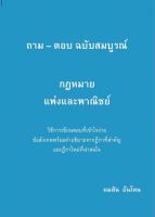 ถาม-ตอบ ฉบับสมบูรณ์ กฎหมายแพ่งและพาณิชย์ (อ.คมสัน อันโตน)(A5)