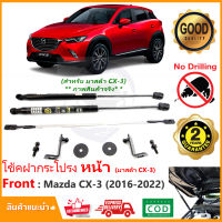 ?โช้คค้ำฝากระโปรงหน้า Mazda CX3 2016-2022 (มาสด้า CX-3) 1 ชุด ตรงรุ่นไม่ต้องเจาะ คู่มือในกล่อง ค้ำฝาหน้า Vethaya รับประกัน 2 ปี?